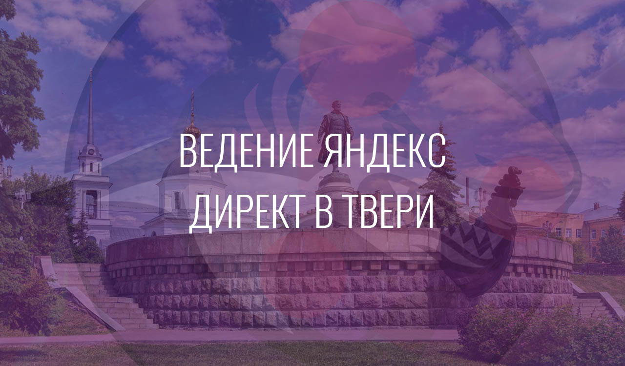 Ведение Яндекс Директ в Твери