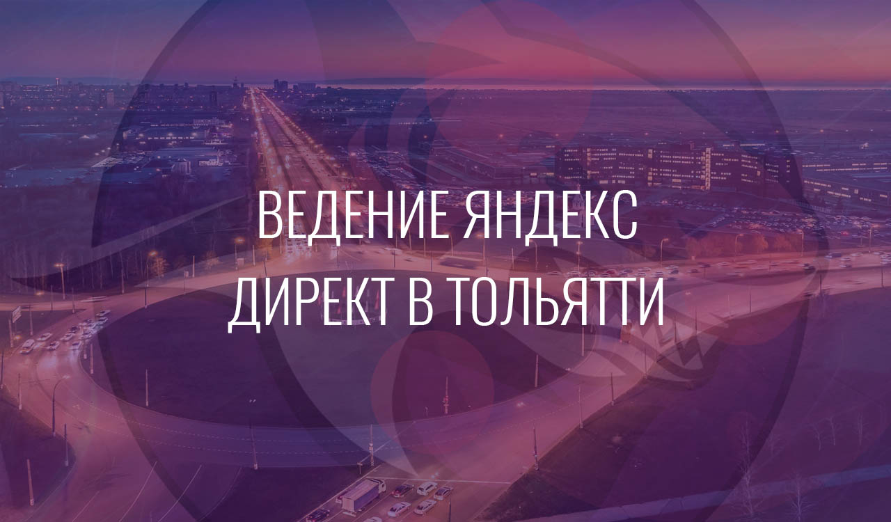 Ведение Яндекс Директ в Тольятти