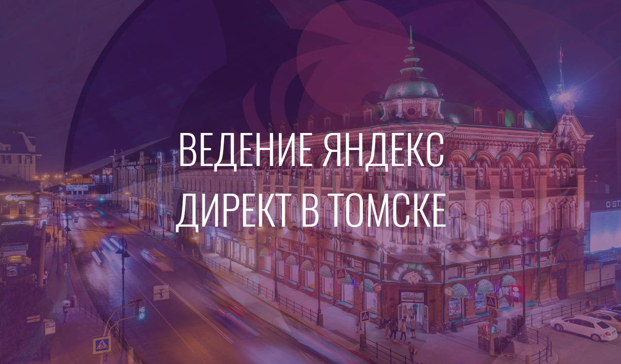 Ведение Яндекс Директ в Томске