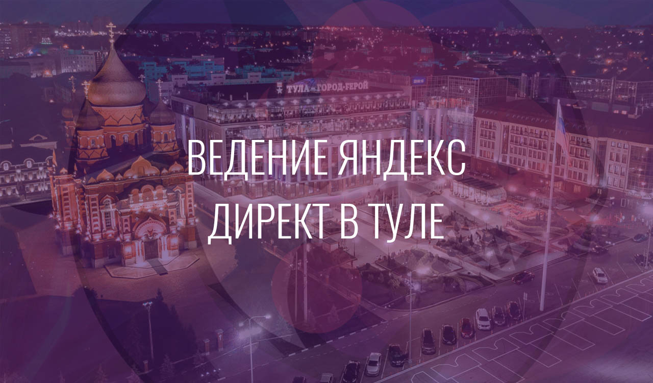 Ведение Яндекс Директ в Туле