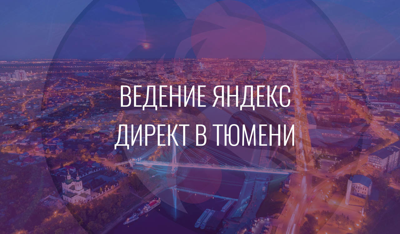 Ведение Яндекс Директ в Тюмени