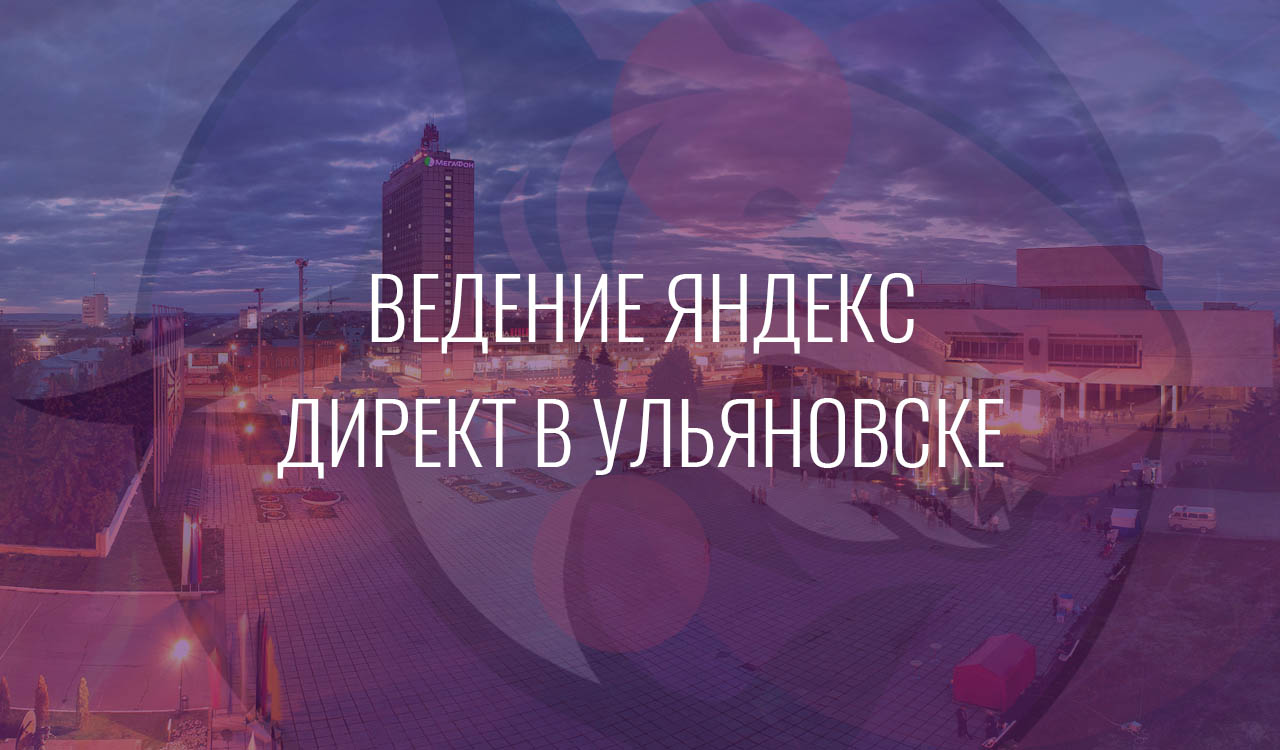 Ведение Яндекс Директ в Ульяновске