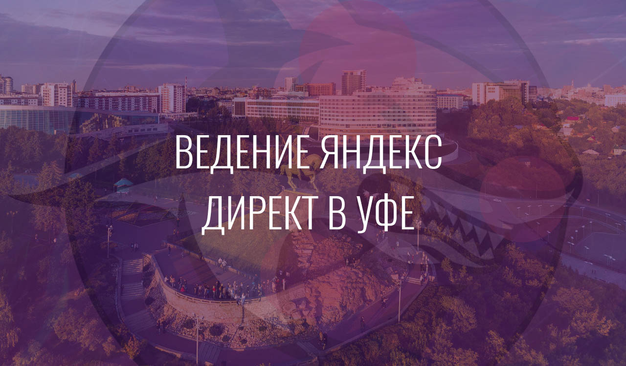 Ведение Яндекс Директ в Уфе