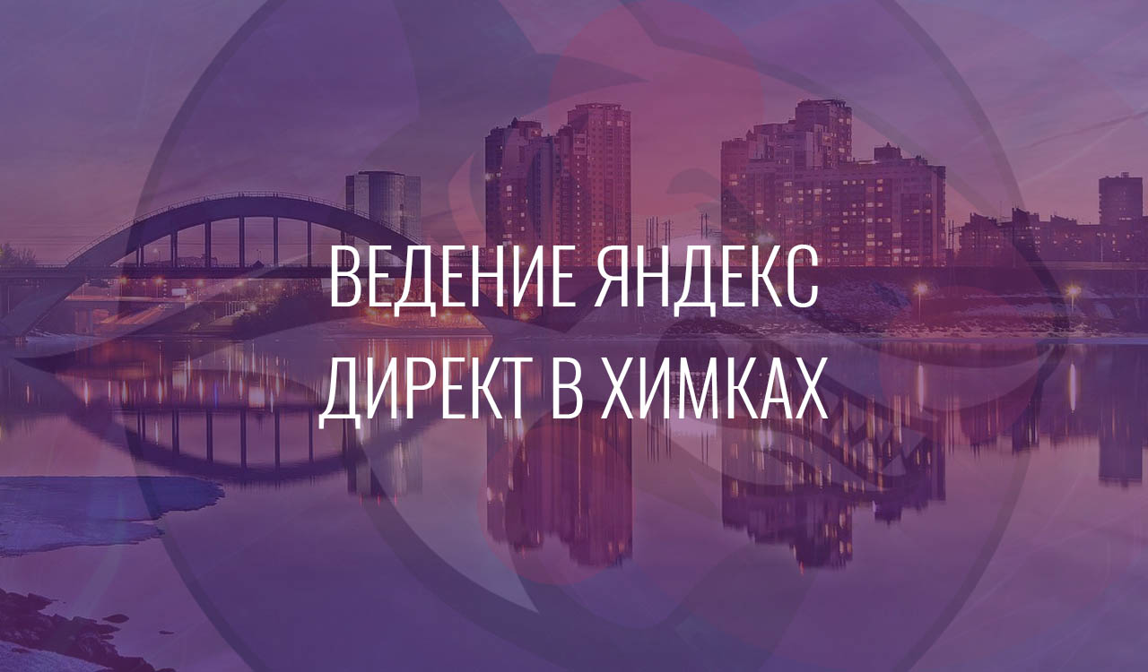 Ведение Яндекс Директ в Химках