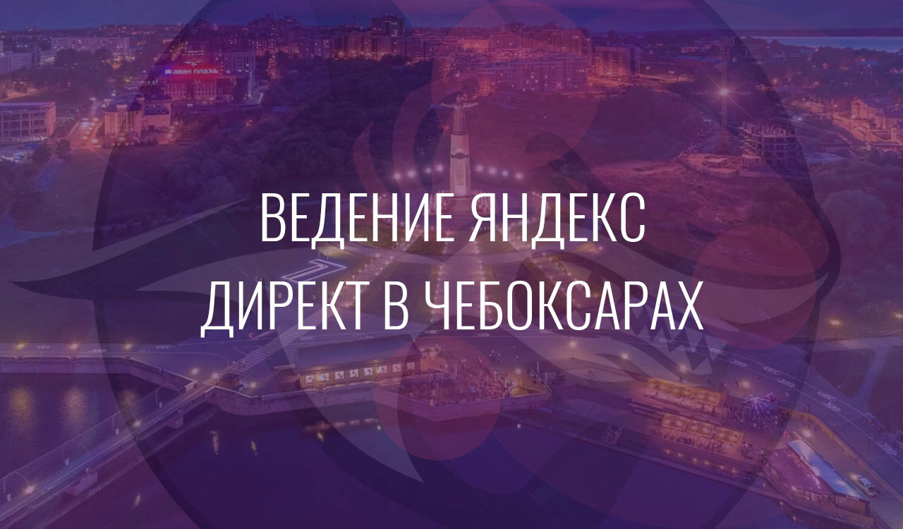 Ведение Яндекс Директ в Чебоксарах