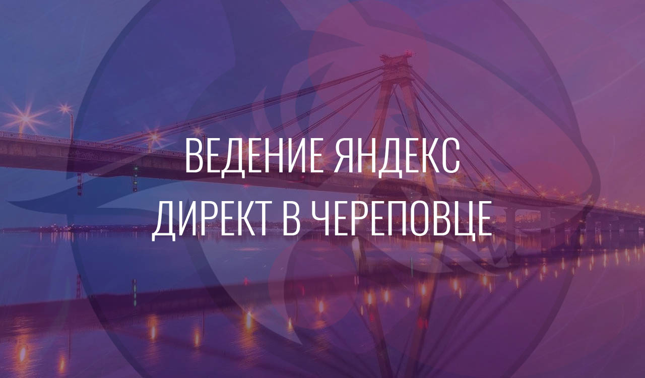 Ведение Яндекс Директ в Череповце