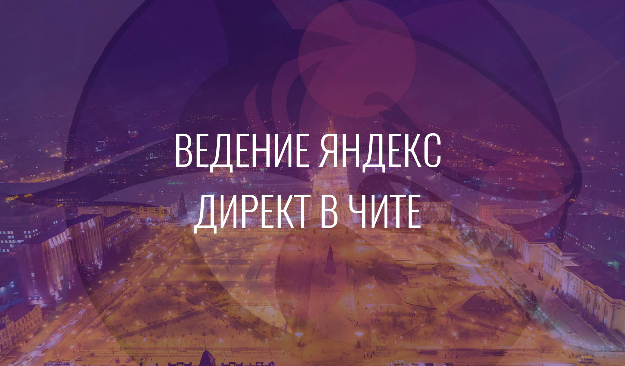 Ведение Яндекс Директ в Чите