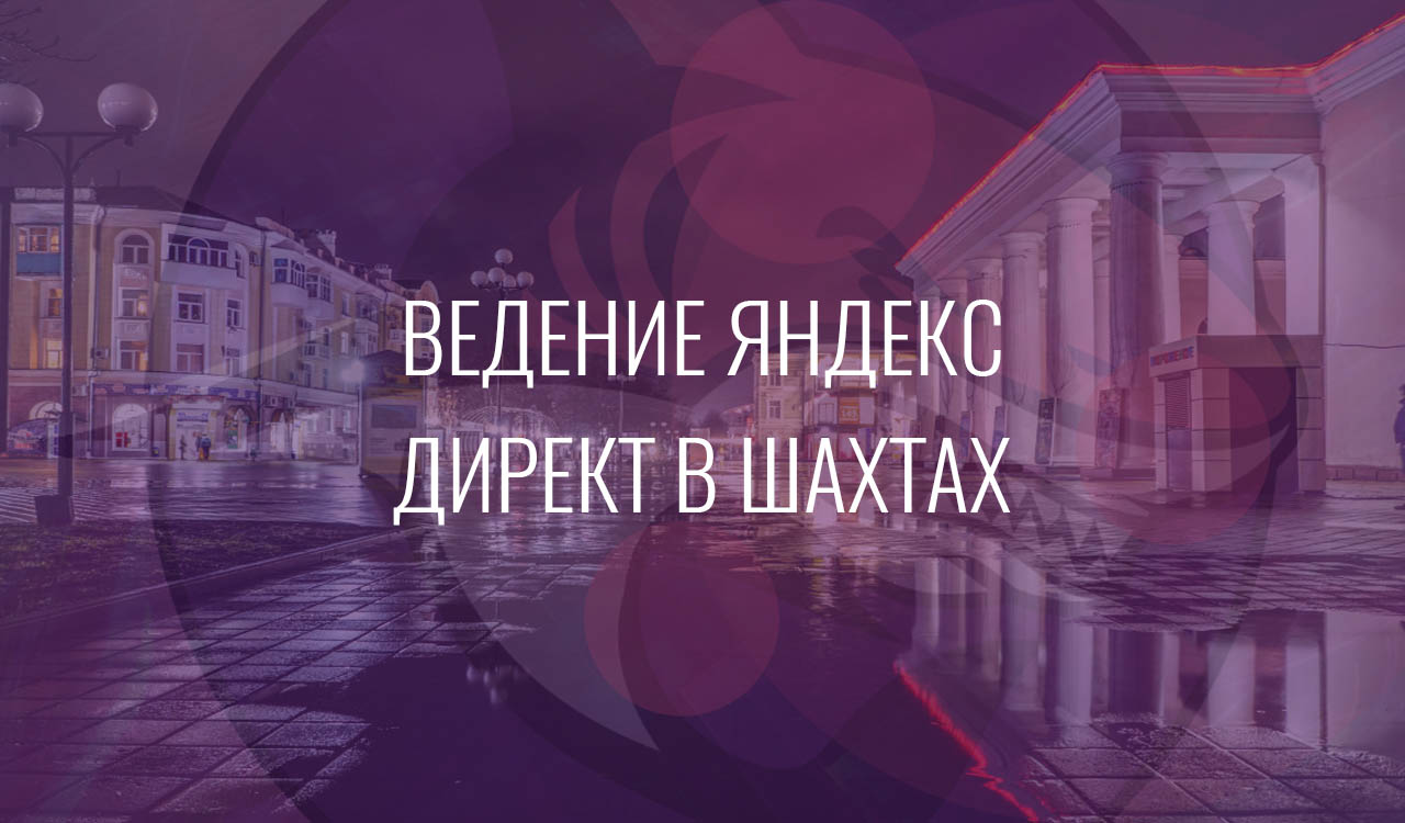 Ведение Яндекс Директ в Шахтах