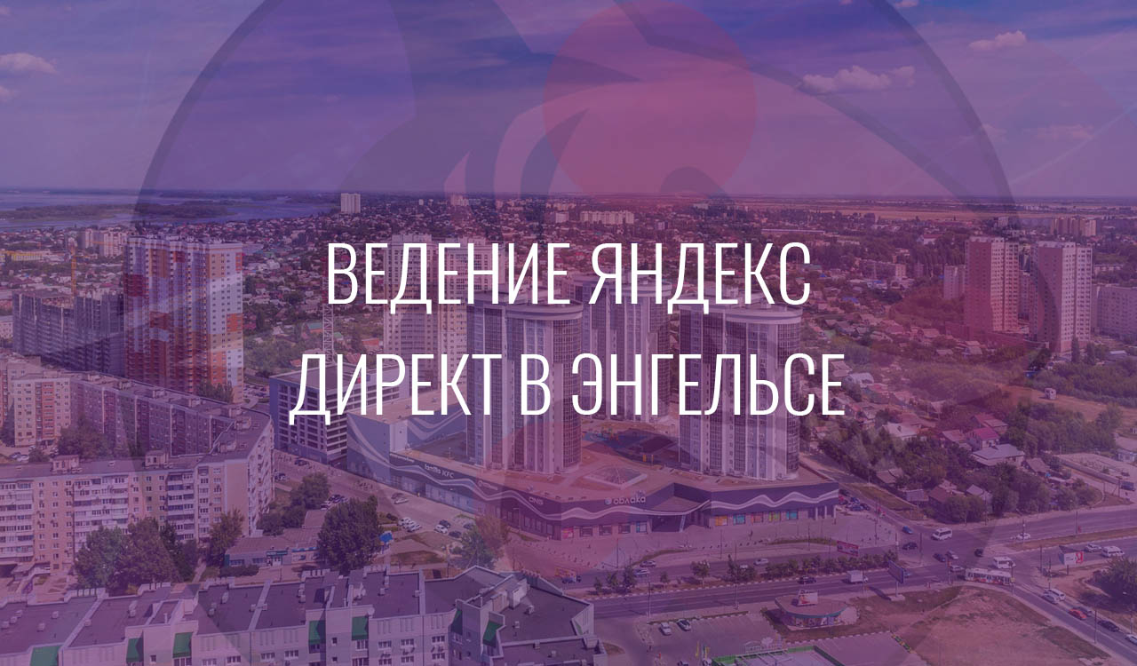 Ведение Яндекс Директ в Энгельсе