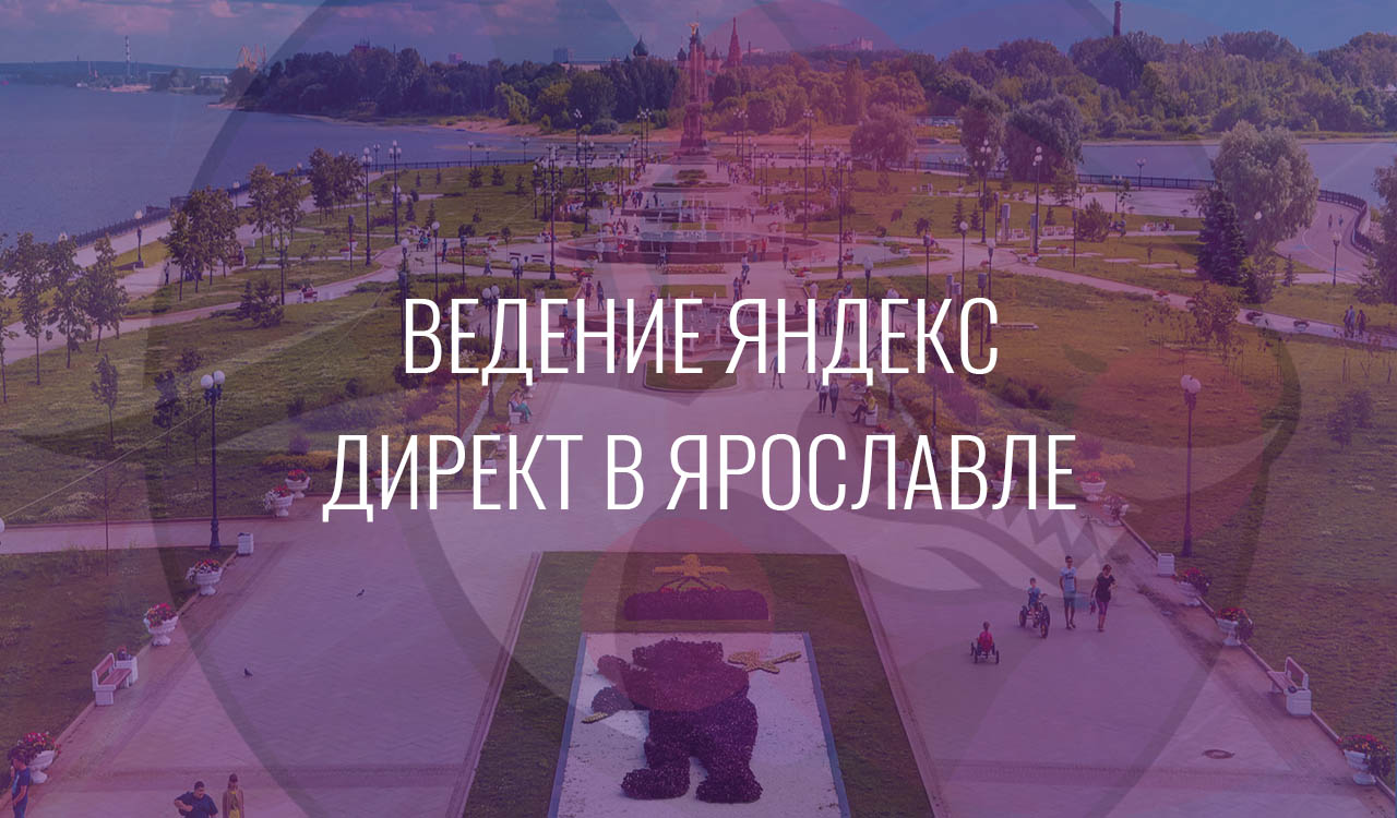 Ведение Яндекс Директ в Ярославле