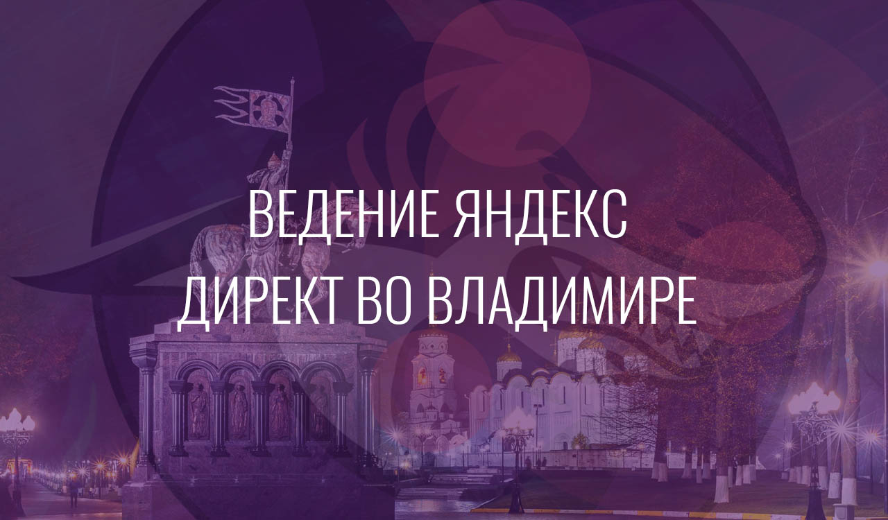 Ведение Яндекс Директ во Владимире