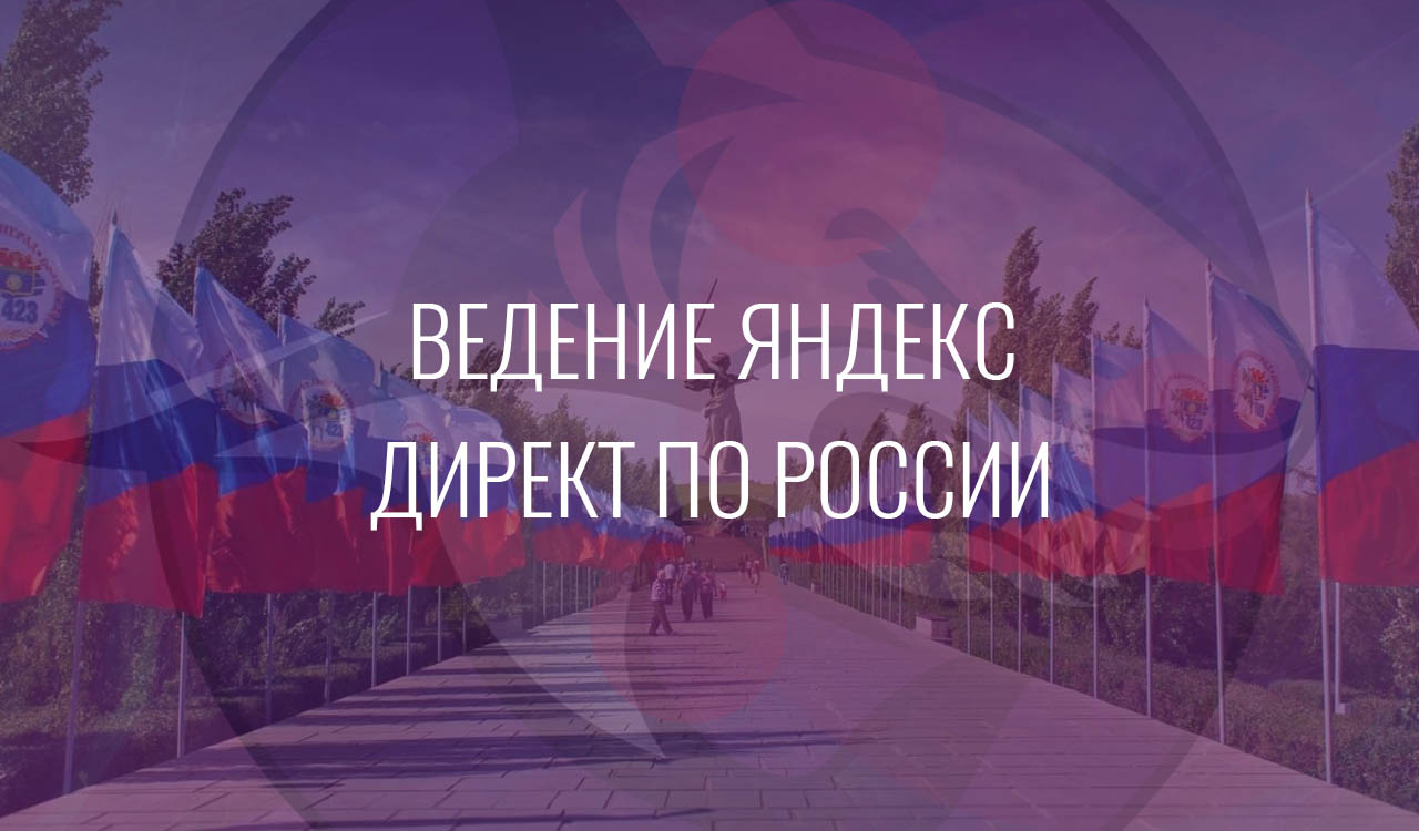 Ведение Яндекс Директ по России