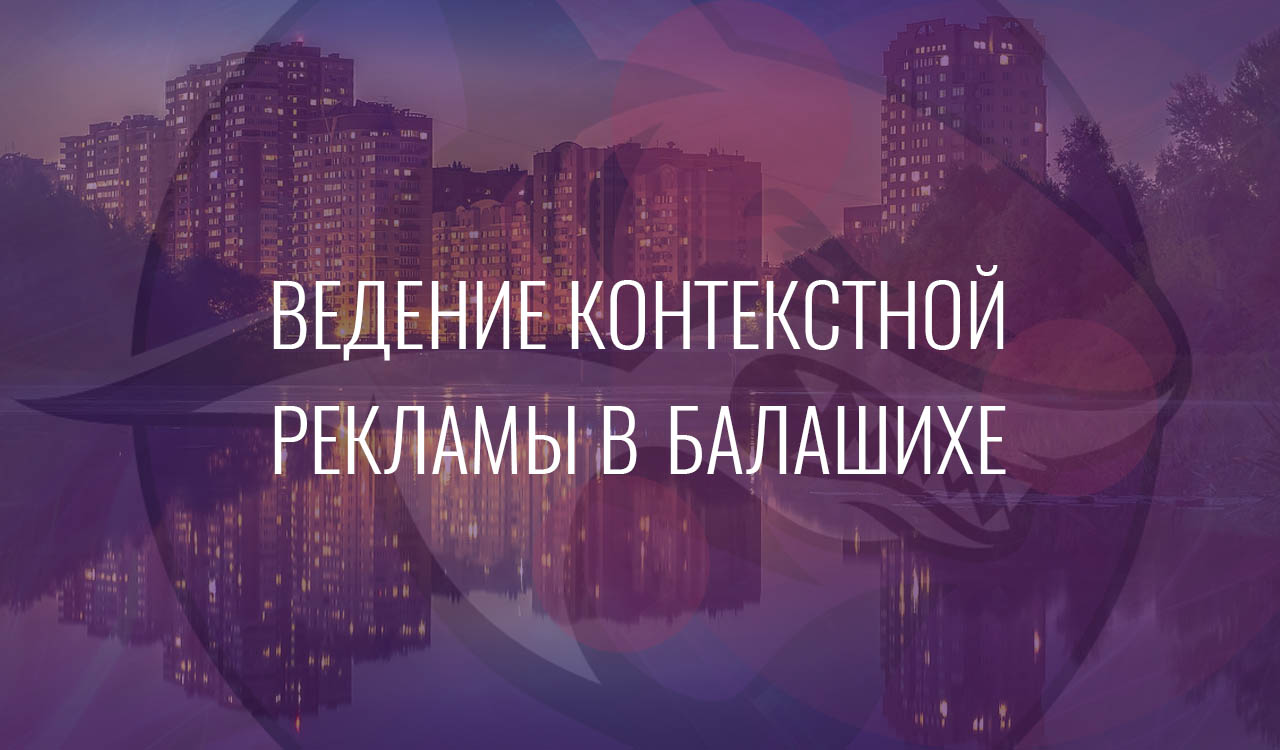 Ведение контекстной рекламы в Балашихе