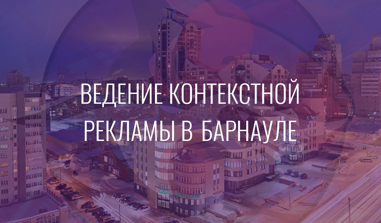 Ведение контекстной рекламы в Барнауле