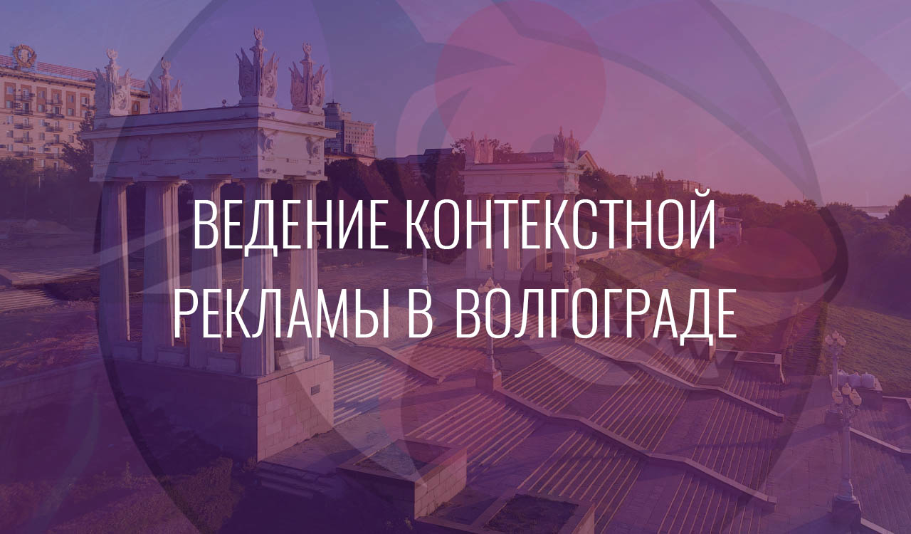 Ведение контекстной рекламы в Волгограде