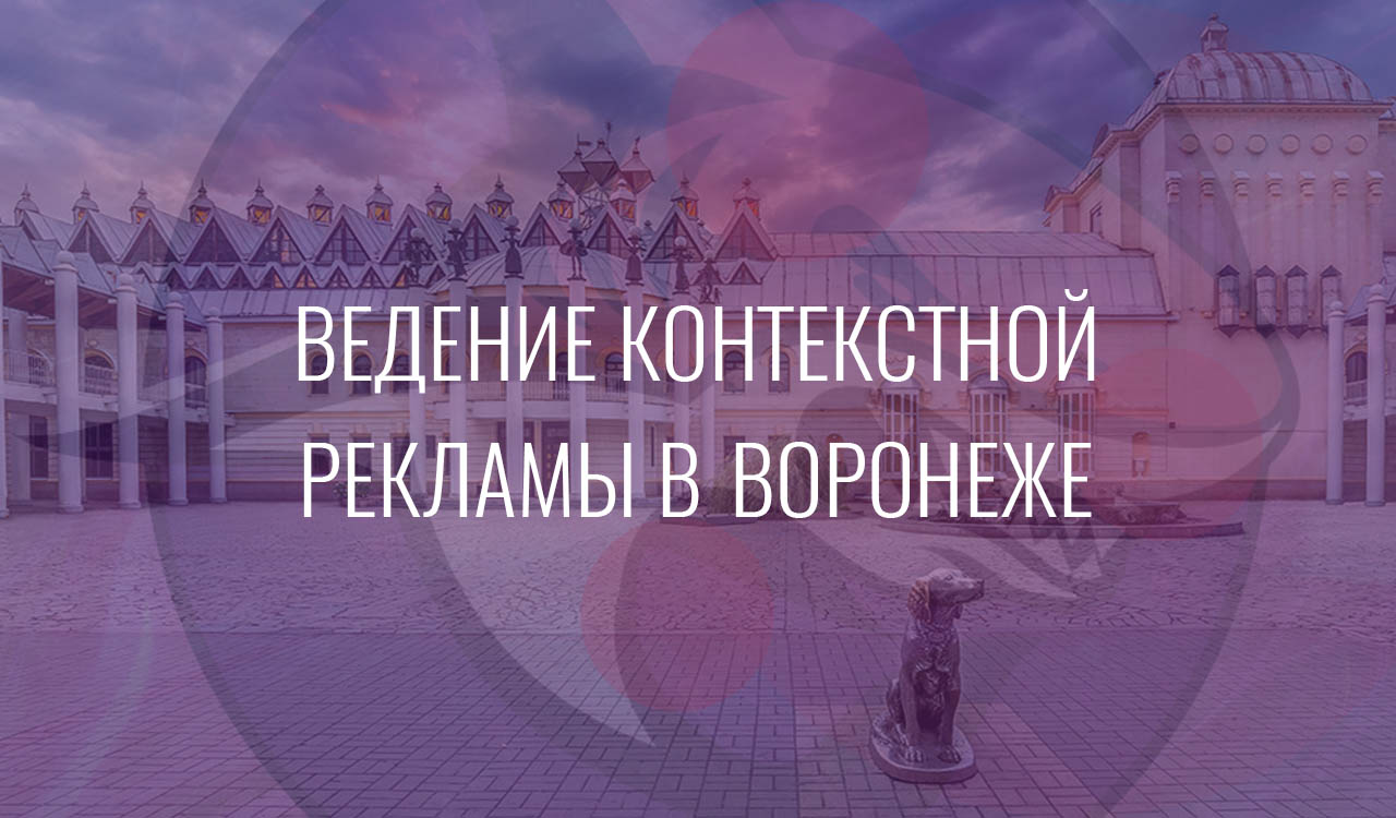 Ведение контекстной рекламы в Воронеже