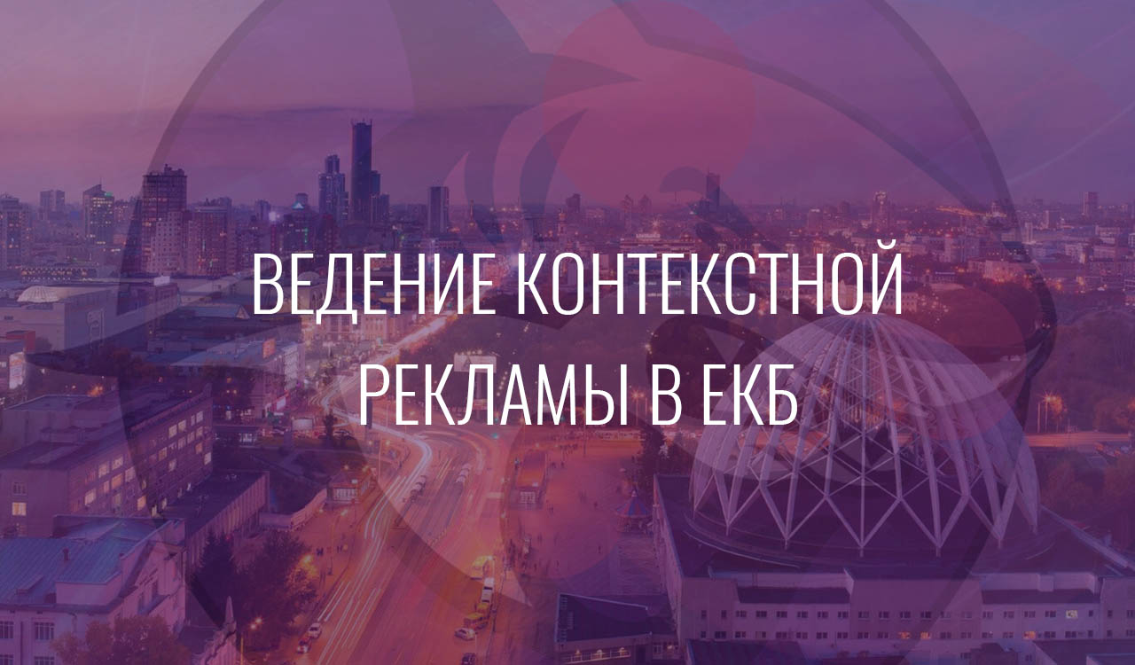 Ведение контекстной рекламы в ЕКб