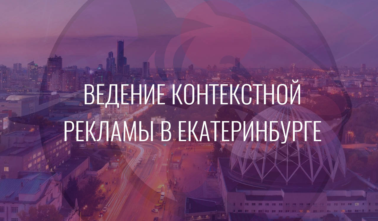 Ведение контекстной рекламы в Екатеринбурге
