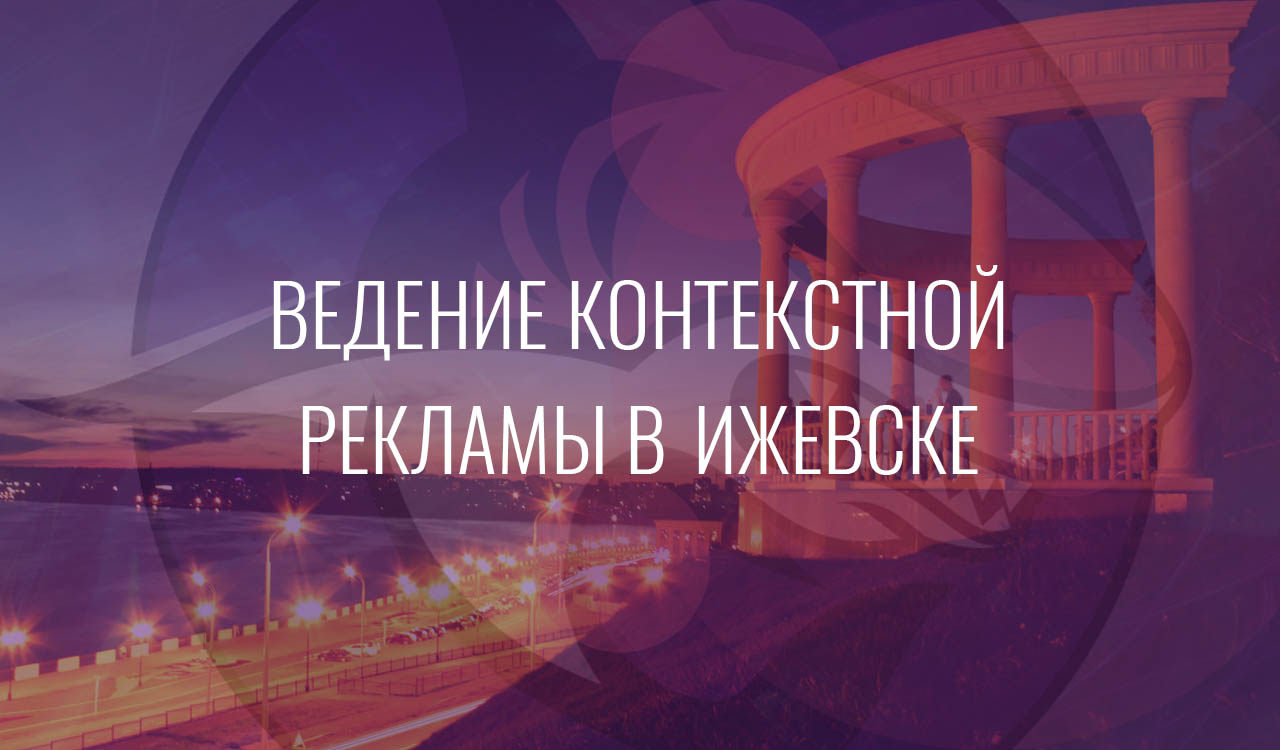Ведение контекстной рекламы в Ижевске