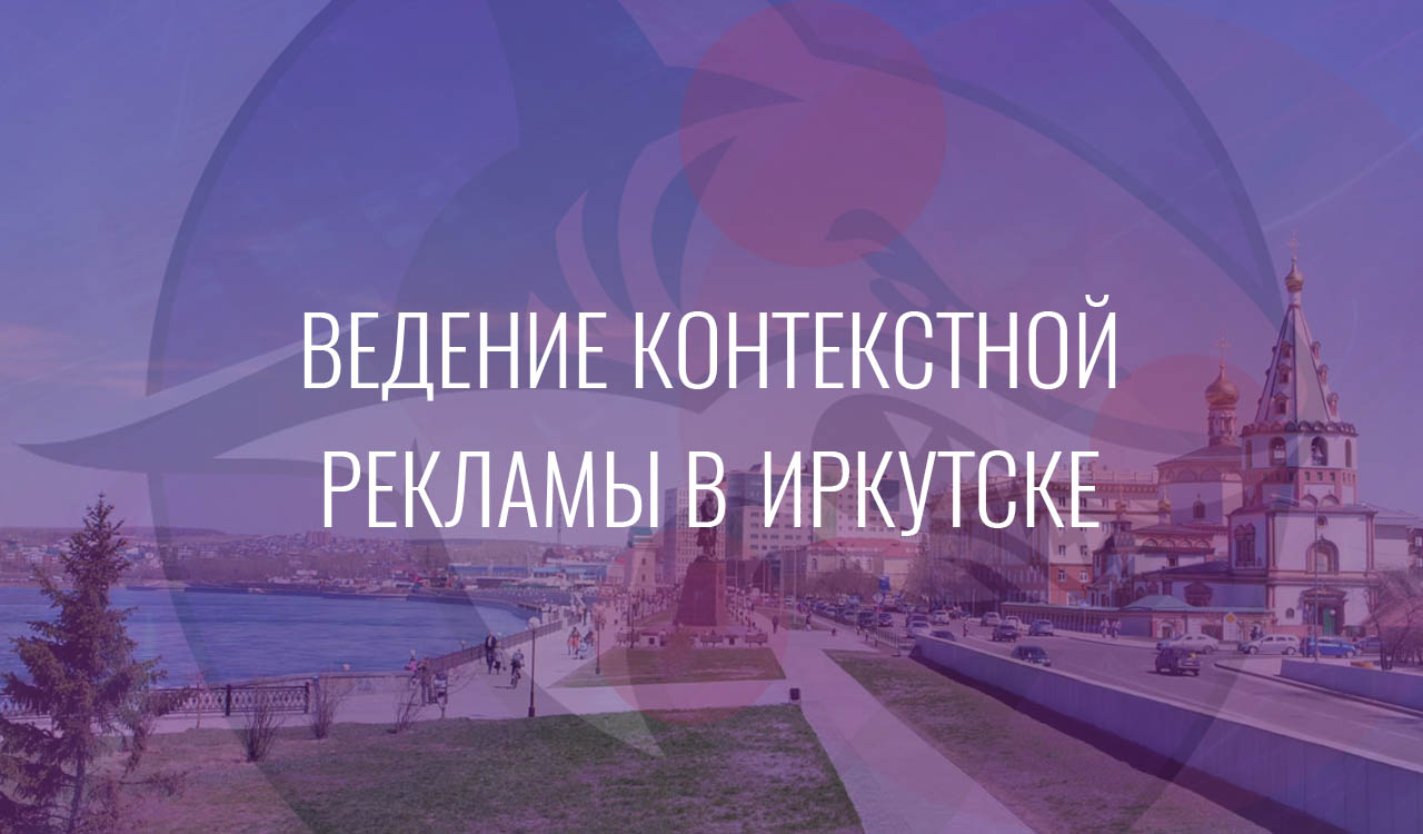 Ведение контекстной рекламы в Иркутске