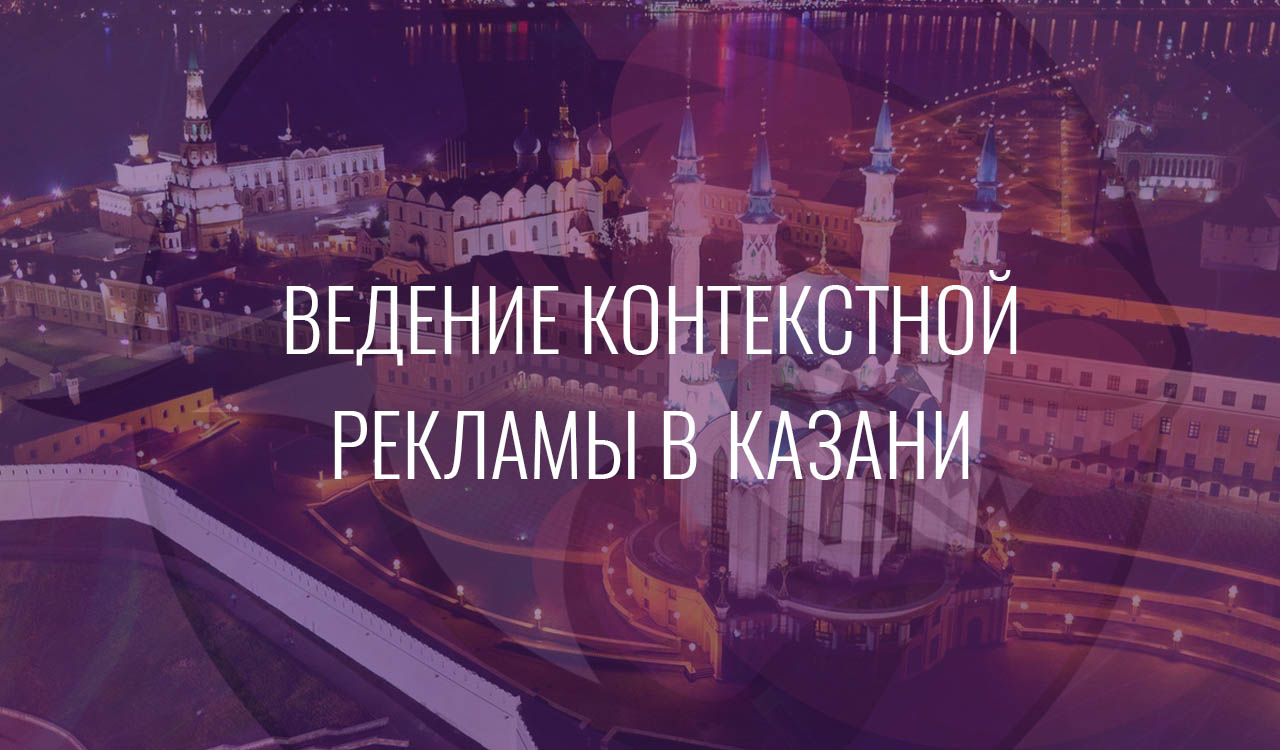 Ведение контекстной рекламы в Казани