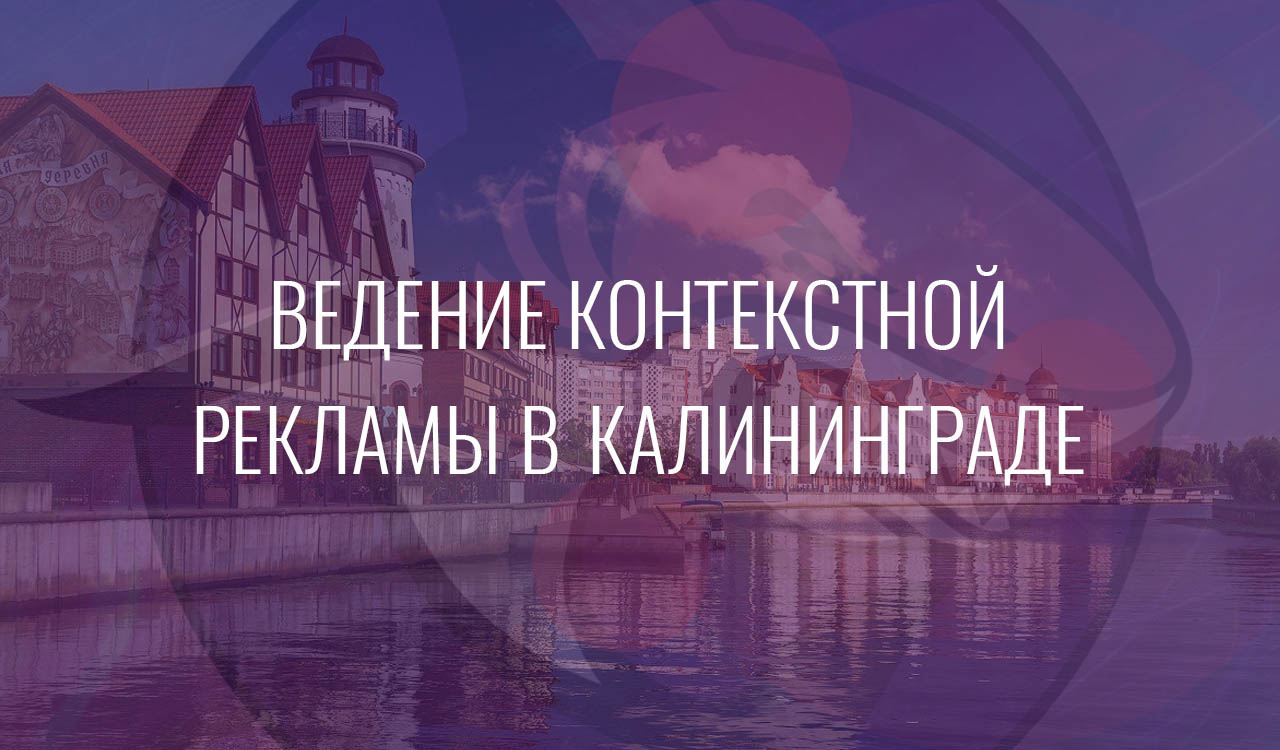 Ведение контекстной рекламы в Калининграде