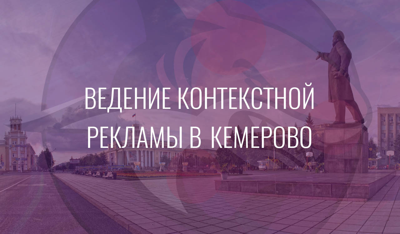 Ведение контекстной рекламы в Кемерово