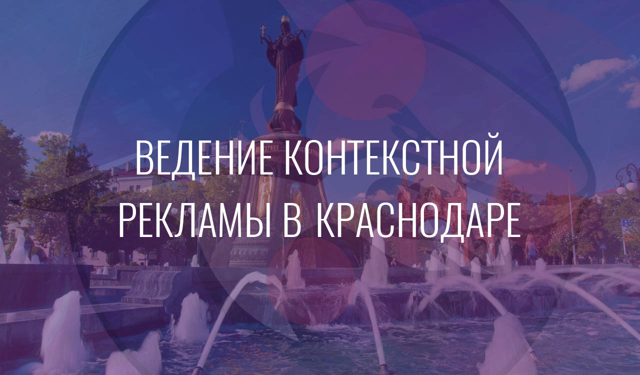 Ведение контекстной рекламы в Краснодаре