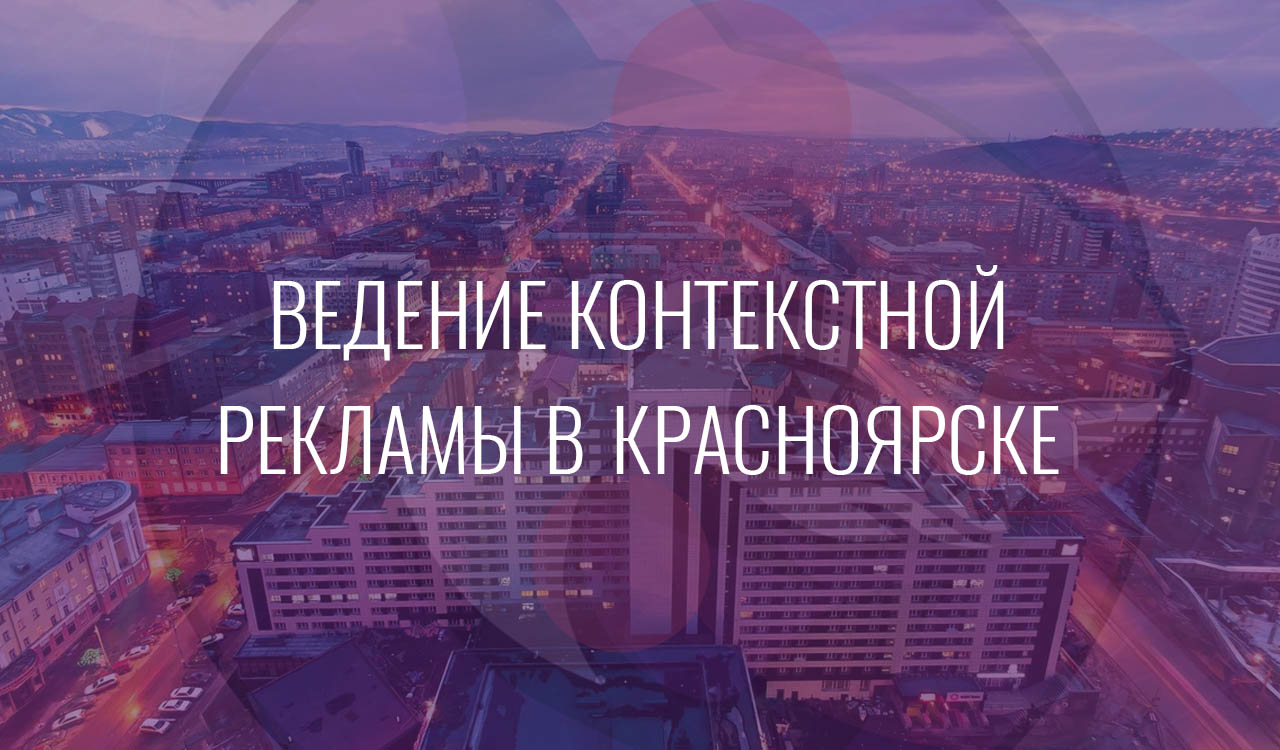 Ведение контекстной рекламы в Красноярске