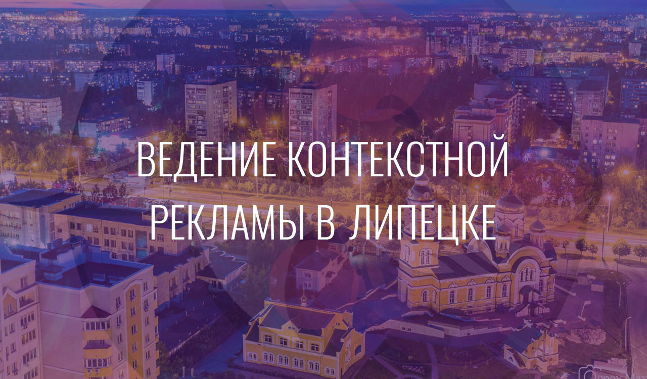 Ведение контекстной рекламы в Липецке