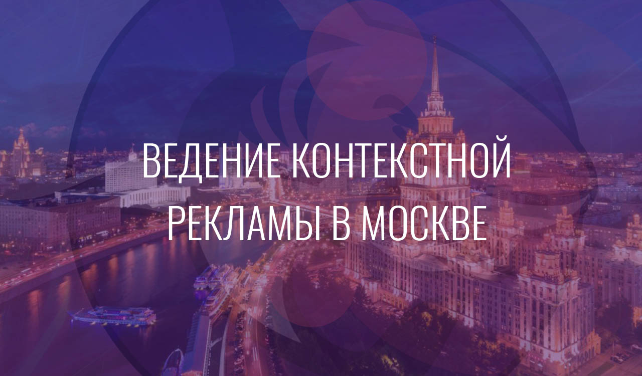 Ведение контекстной рекламы в Москве