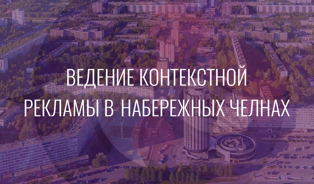 Ведение контекстной рекламы в Набережных Челнах