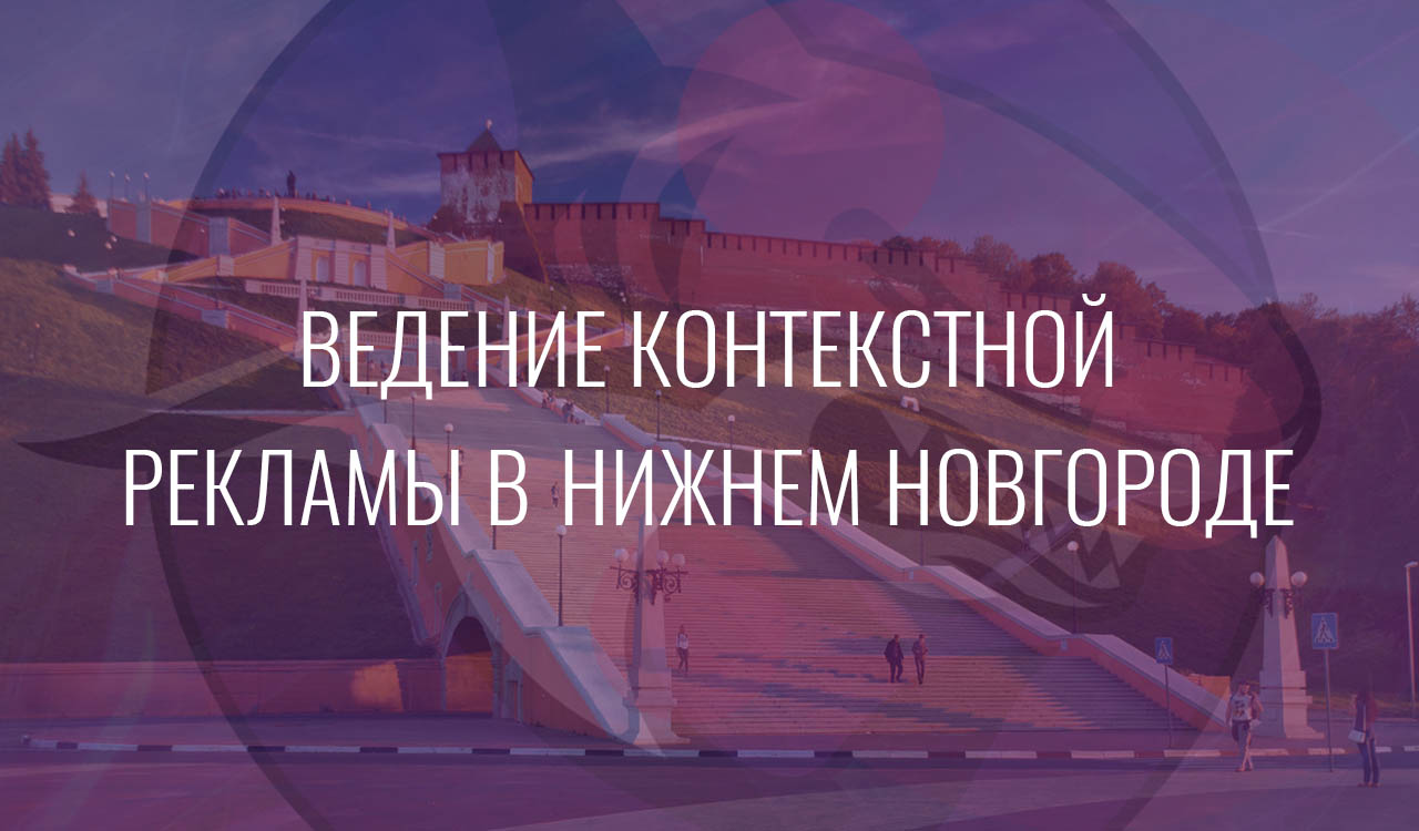 Ведение контекстной рекламы в Нижнем Новгороде