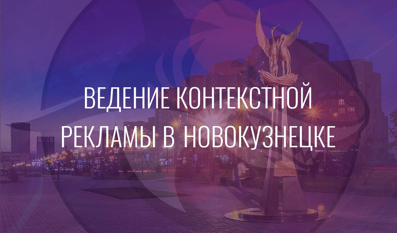 Ведение контекстной рекламы в Новокузнецке