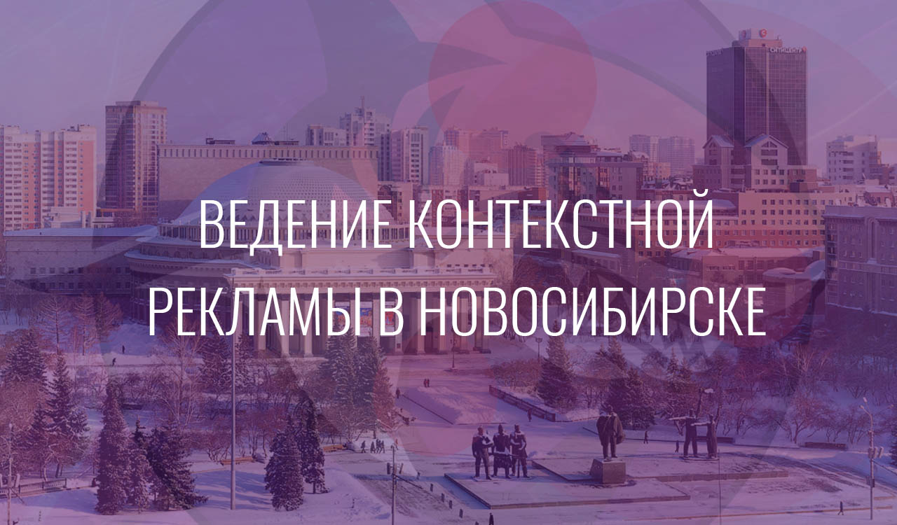 Ведение контекстной рекламы в Новосибирске