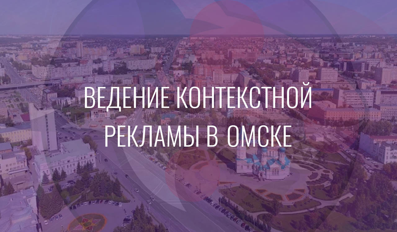 Ведение контекстной рекламы в Омске