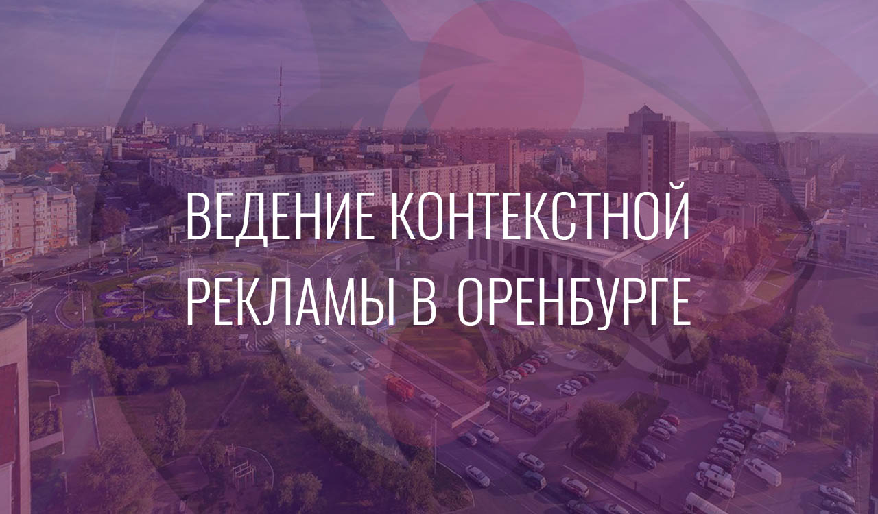 Ведение контекстной рекламы в Оренбурге