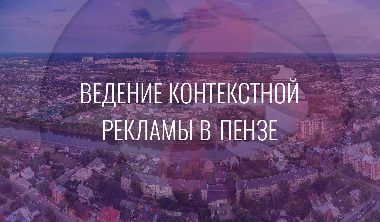 Ведение контекстной рекламы в Пензе