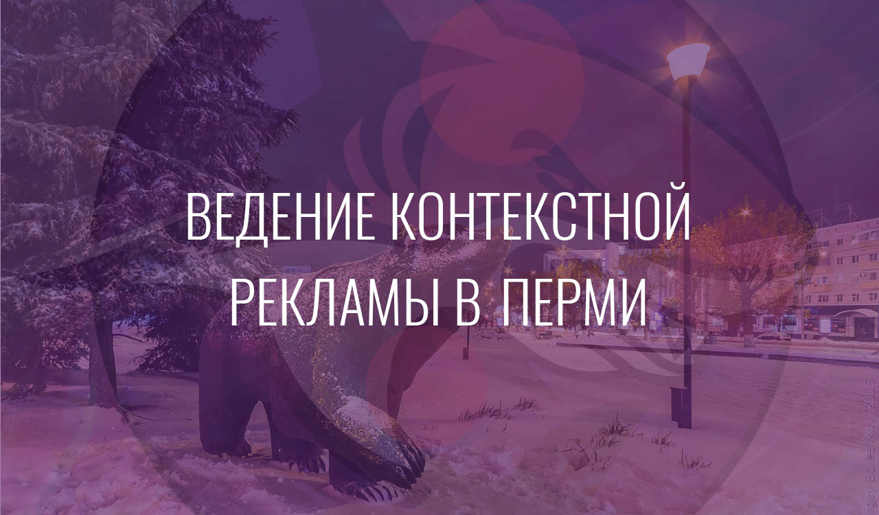 Ведение контекстной рекламы в Перми