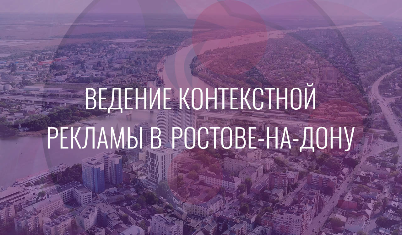 Ведение контекстной рекламы в Ростове-на-Дону
