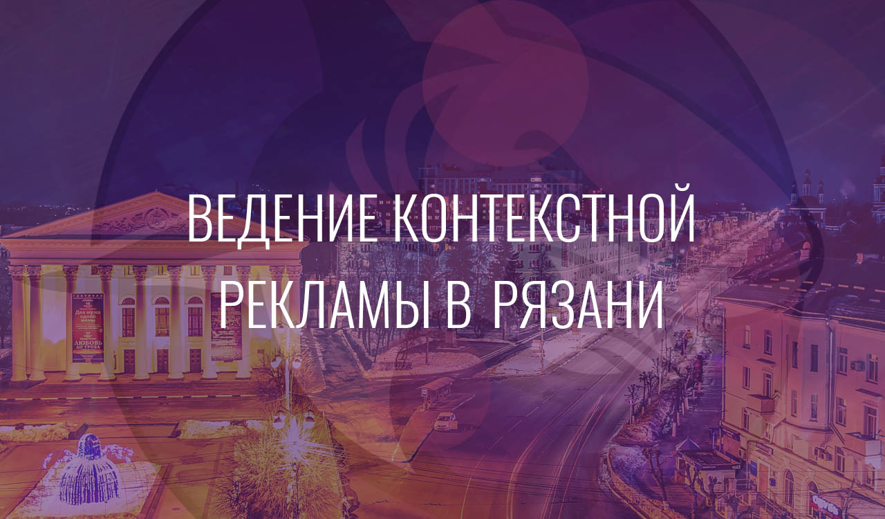Ведение контекстной рекламы в Рязани