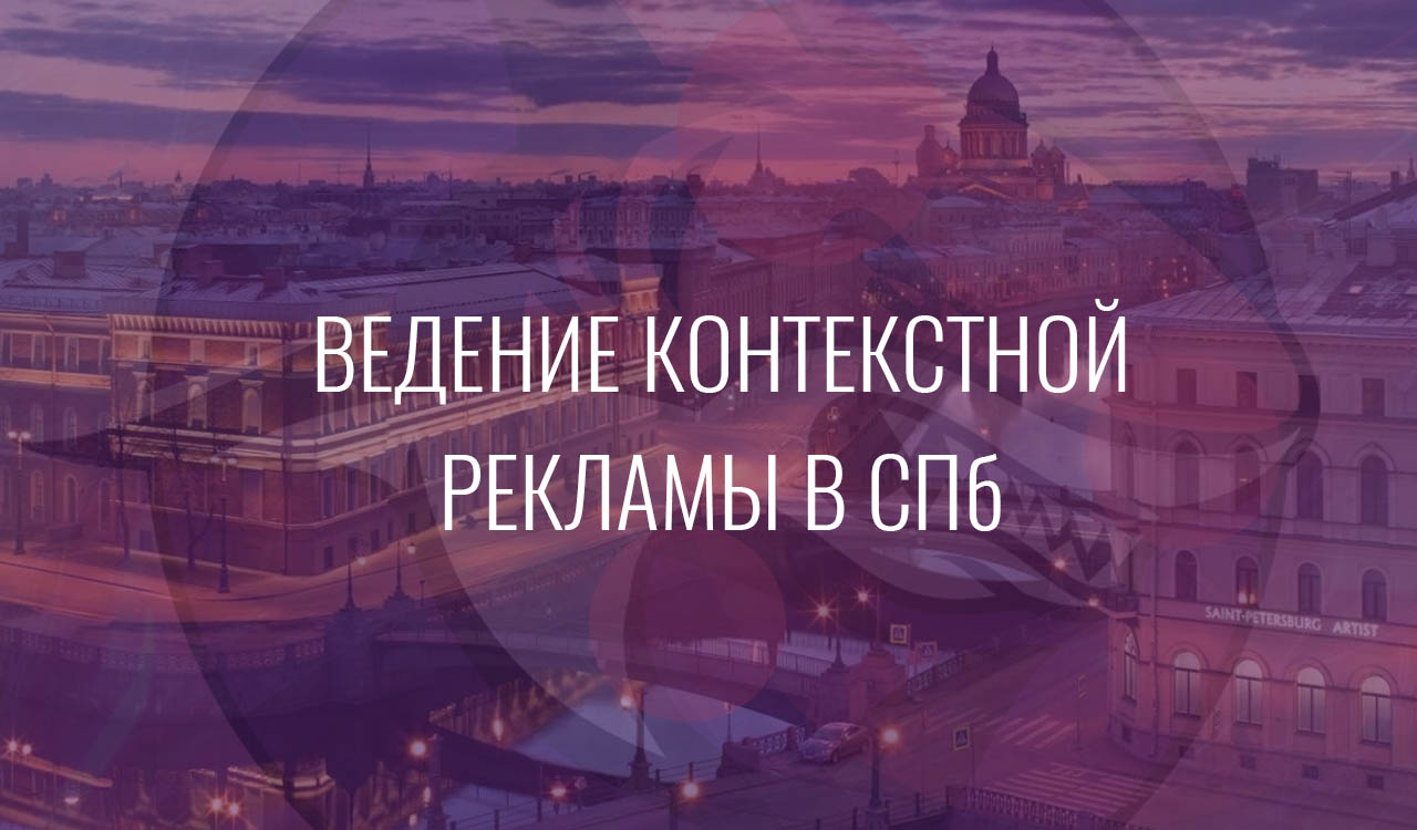 Ведение контекстной рекламы в СПб