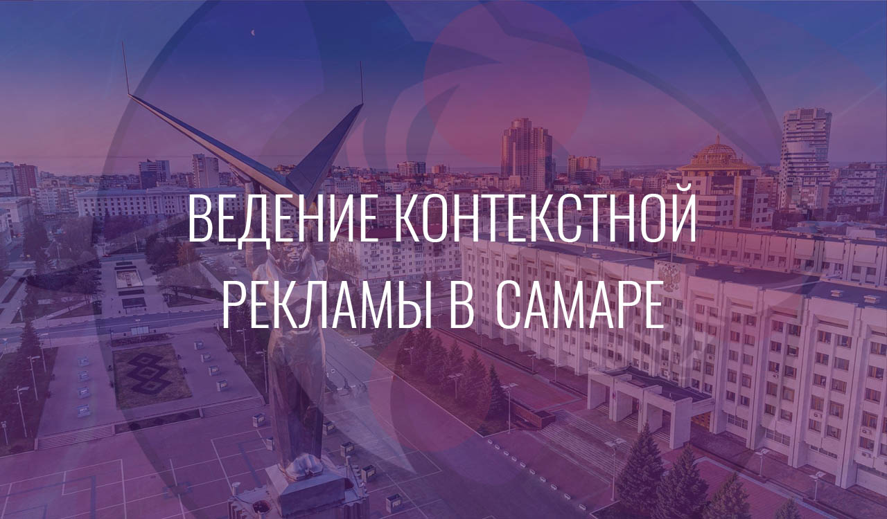 Ведение контекстной рекламы в Самаре