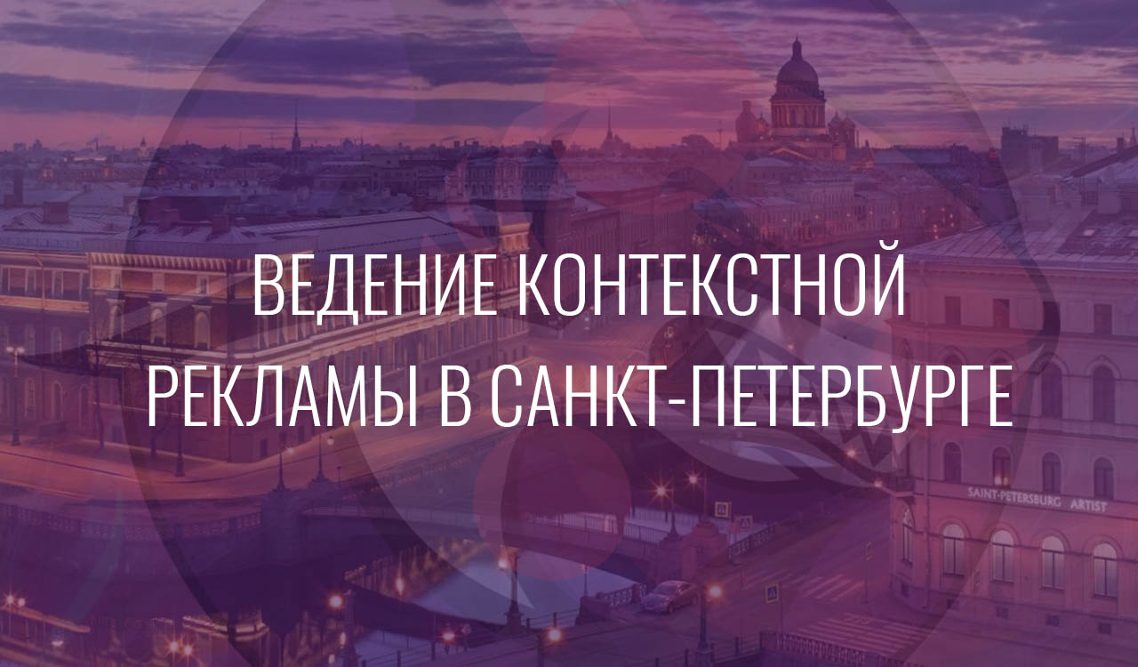 Ведение контекстной рекламы в Санкт-Петербурге