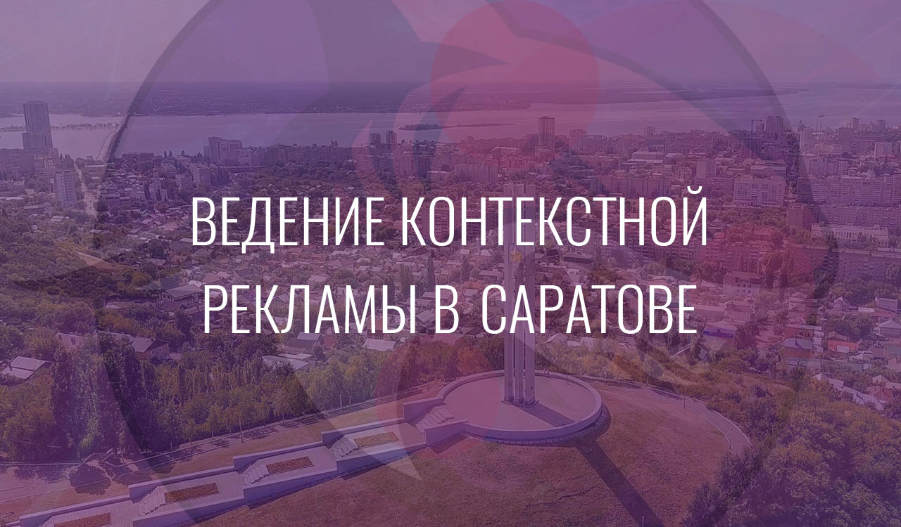 Ведение контекстной рекламы в Саратове