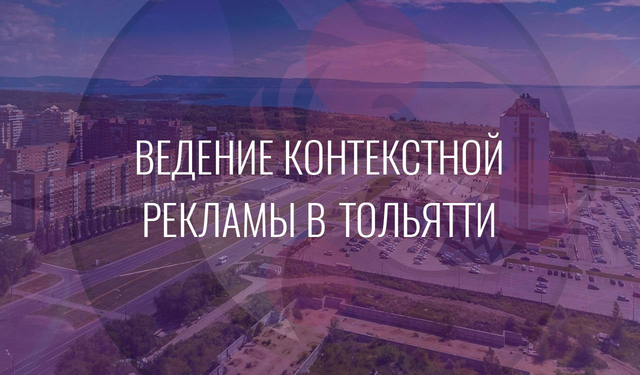 Ведение контекстной рекламы в Тольятти