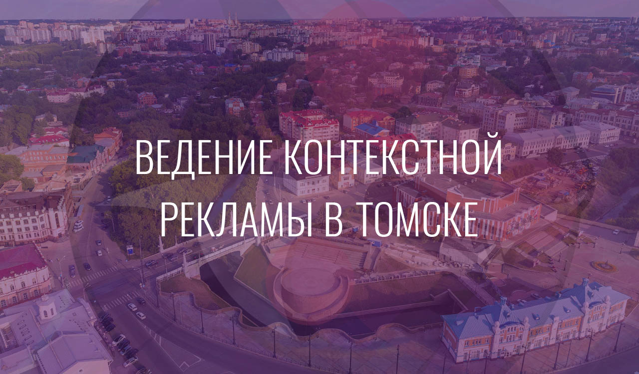 Ведение контекстной рекламы в Томске