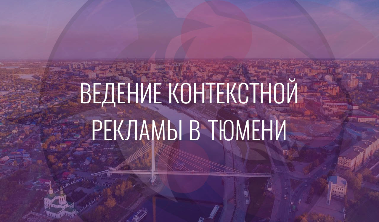 Ведение контекстной рекламы в Тюмени
