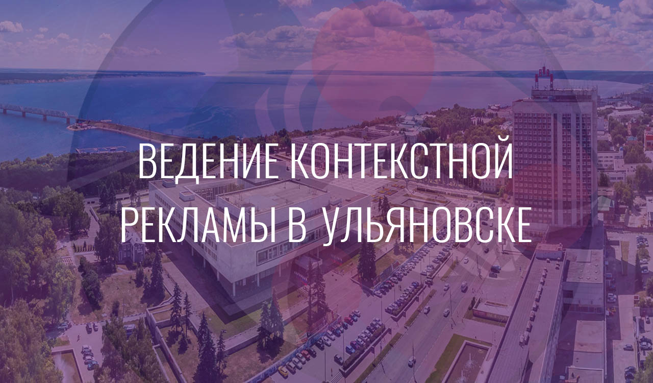 Ведение контекстной рекламы в Ульяновске