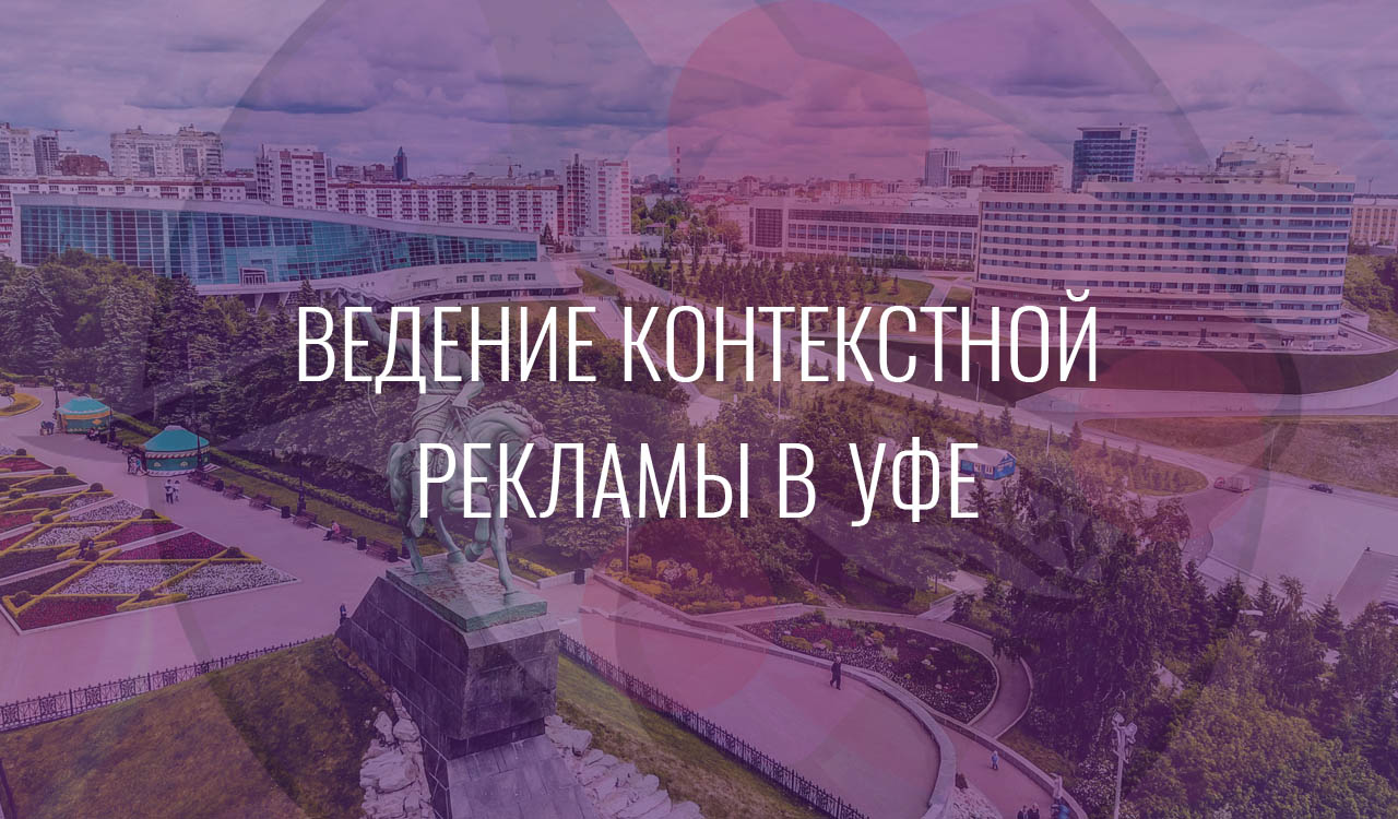 Ведение контекстной рекламы в Уфе